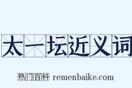 太一坛近义词是什么意思的图片